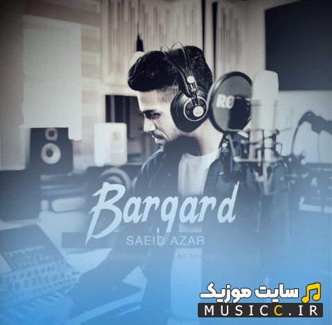 دانلود اهنگ سعید آذر به نام برگرد «Saeid Azar» + کیفیت عالی 320 و متن